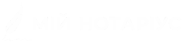 Мій нотаріус — найкращий мобільний застосунок для пошуку нотаріуса, створений нотаріусами для суспільства.